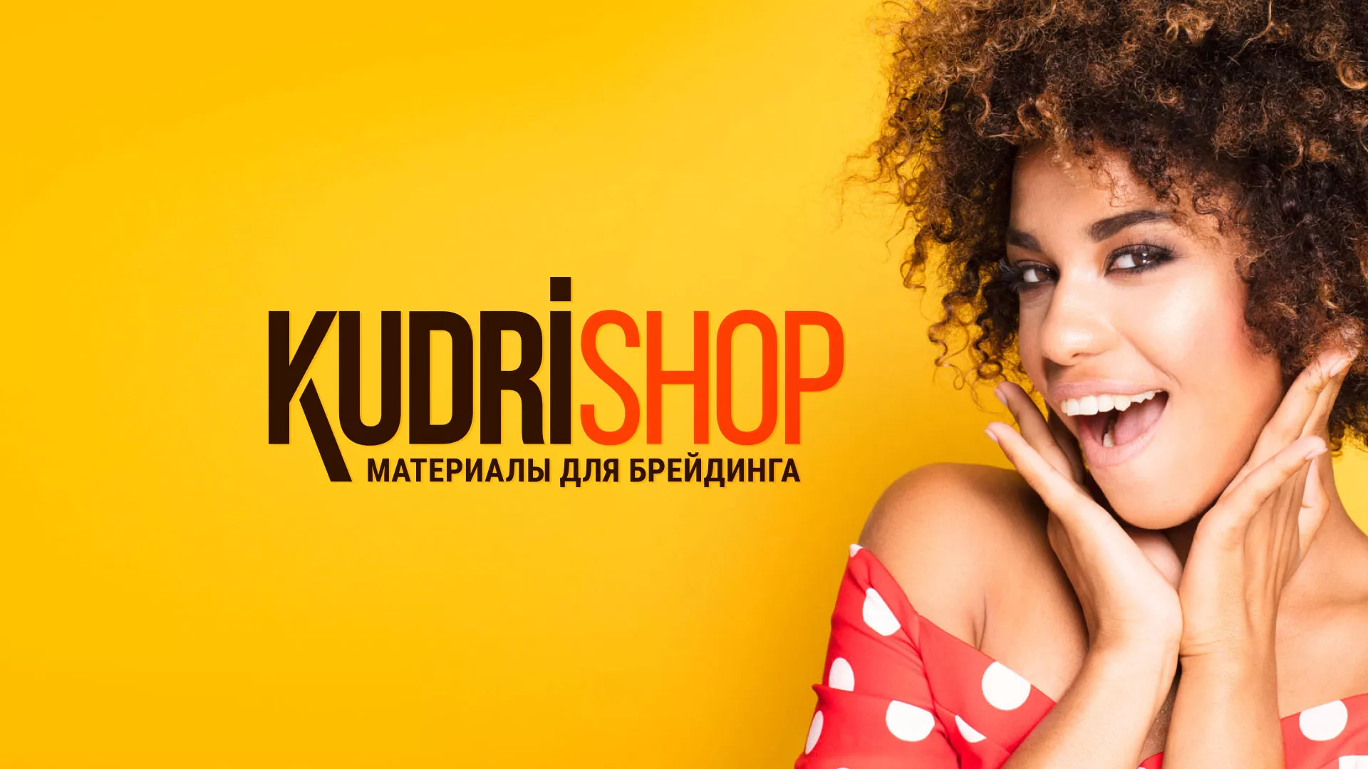 Создание интернет-магазина «КудриШоп» в Буйнакске